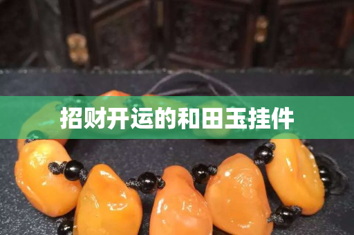 招財開運的和田玉掛件