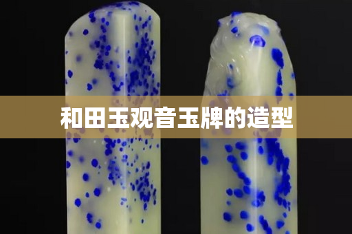 和田玉觀音玉牌的造型