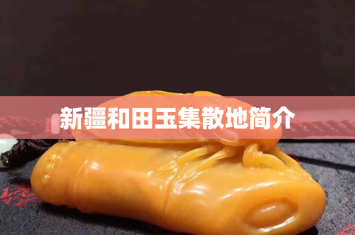 新疆和田玉集散地簡介