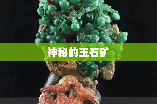 神秘的玉石礦