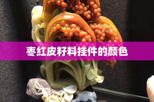 棗紅皮籽料掛件的顏色