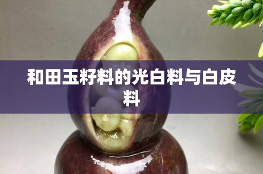 和田玉籽料的光白料與白皮料