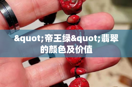 "帝王綠"翡翠的顏色及價(jià)值 "帝王綠"翡翠的顏色及價(jià)值