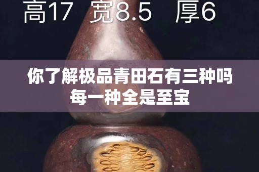 你了解極品青田石有三種嗎每一種全是至寶