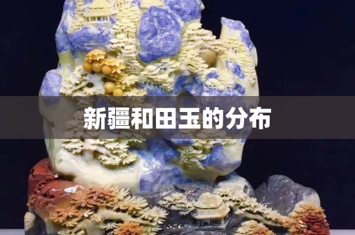 新疆和田玉的分布