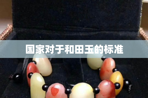 國家對于和田玉的標準