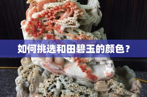 如何挑選和田碧玉的顏色? 如何挑選和田碧玉的顏色?