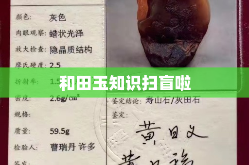 和田玉知識掃盲啦 和田玉知識掃盲啦