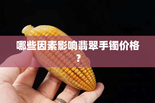 哪些因素影響翡翠手鐲價格？