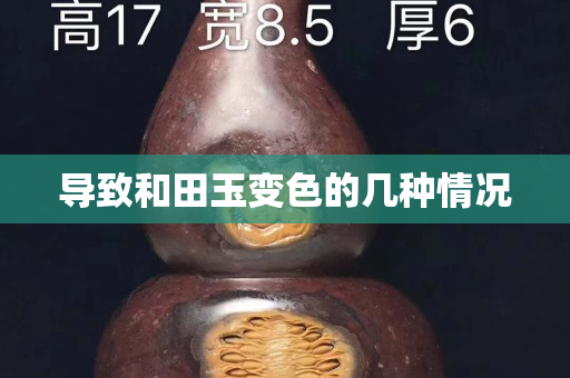 導(dǎo)致和田玉變色的幾種情況