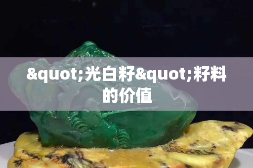 "光白籽"籽料的價值