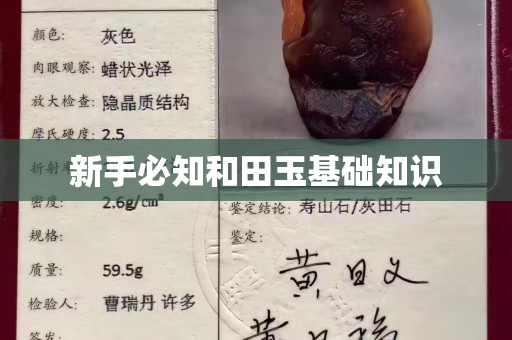 新手必知和田玉基礎知識