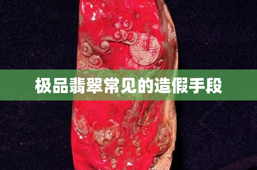 極品翡翠常見的造假手段