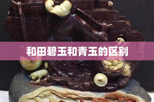 和田碧玉和青玉的區(qū)別