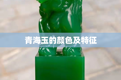 青海玉的顏色及特征