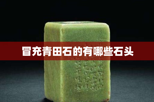 冒充青田石的有哪些石頭