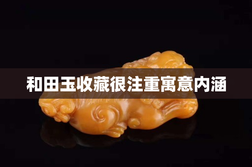 和田玉收藏很注重寓意內(nèi)涵