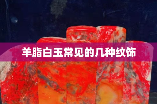 羊脂白玉常見的幾種紋飾 羊脂白玉常見的幾種紋飾