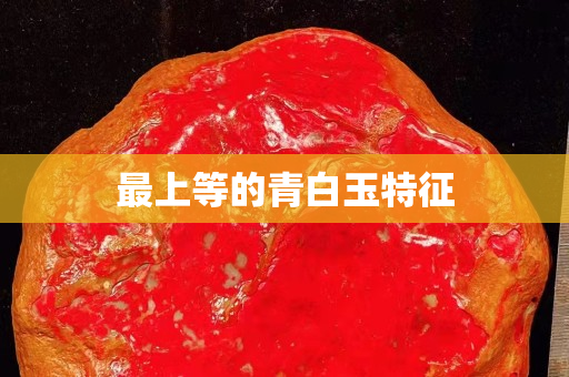最上等的青白玉特征