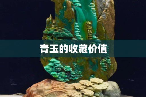 青玉的收藏價值