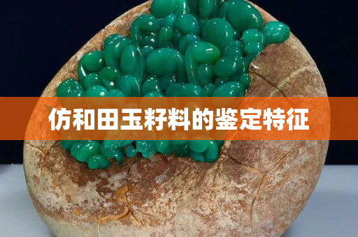 仿和田玉籽料的鑒定特征