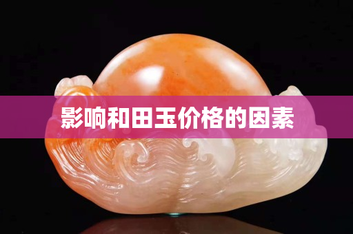 影響和田玉價格的因素