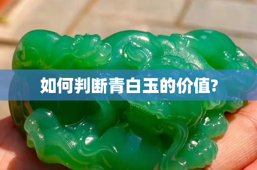 如何判斷青白玉的價值?