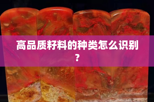 高品質(zhì)籽料的種類怎么識別?