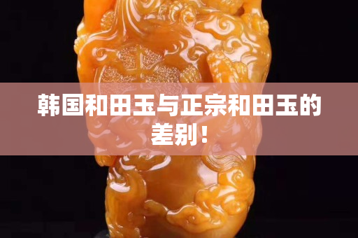 韓國和田玉與正宗和田玉的差別！