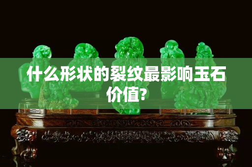 什么形狀的裂紋最影響玉石價值?