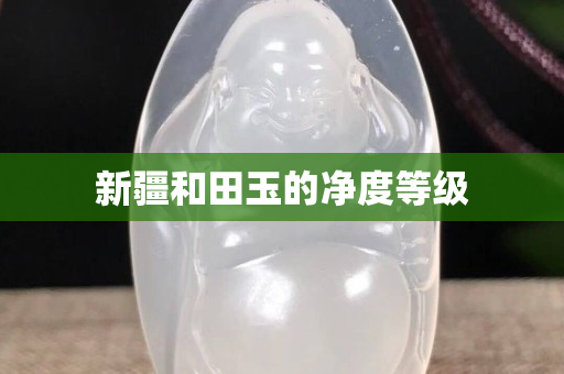 新疆和田玉的凈度等級