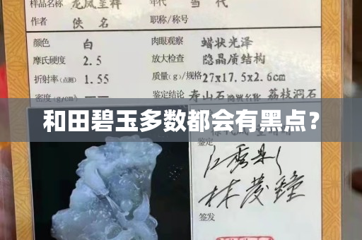 和田碧玉多數都會有黑點？