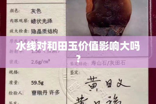 水線對和田玉價值影響大嗎?