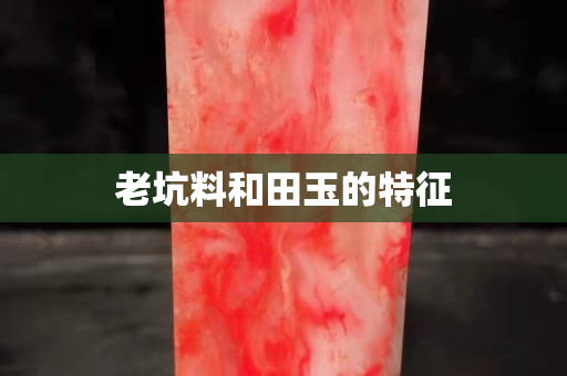 老坑料和田玉的特征