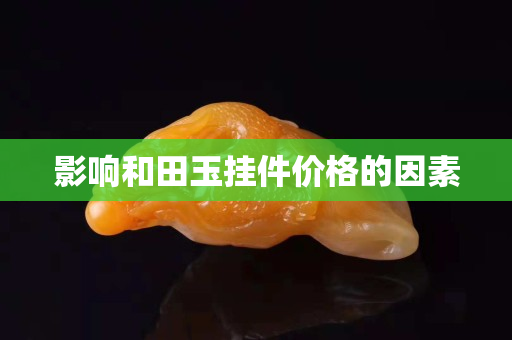 影響和田玉掛件價格的因素