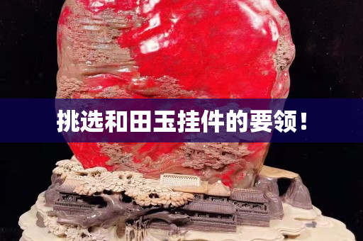 挑選和田玉掛件的要領(lǐng)! 挑選和田玉掛件的要領(lǐng)!