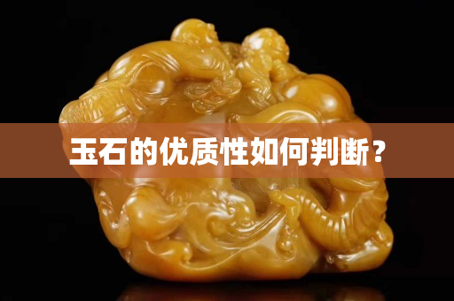 玉石的優質性如何判斷？