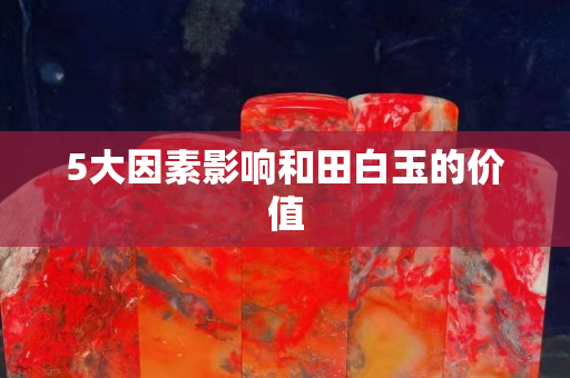 5大因素影響和田白玉的價值