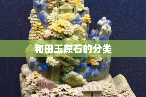 和田玉原石的分類 和田玉原石的分類