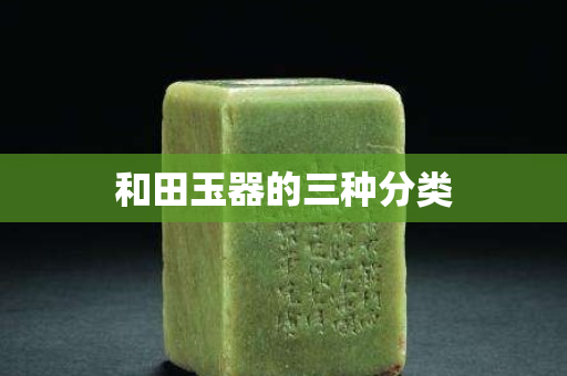 和田玉器的三種分類