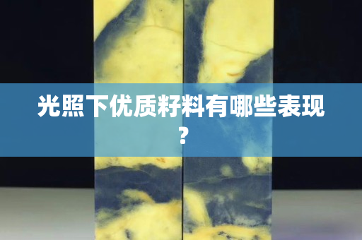 光照下優質籽料有哪些表現？