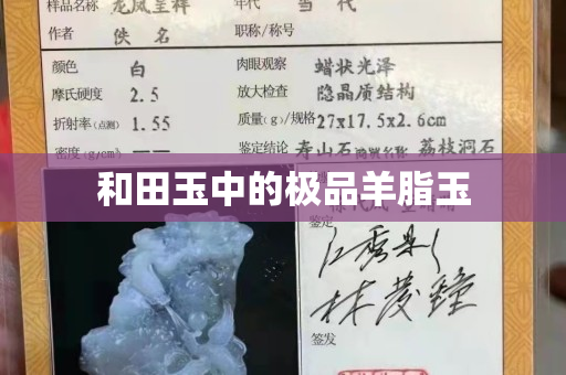 和田玉中的極品羊脂玉