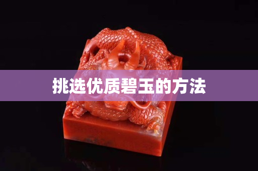 挑選優(yōu)質(zhì)碧玉的方法