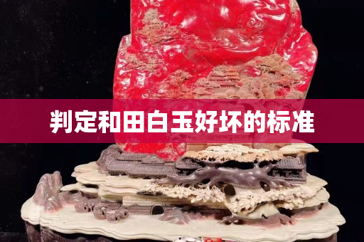 判定和田白玉好壞的標準