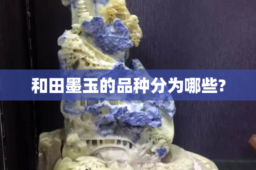 和田墨玉的品種分為哪些?