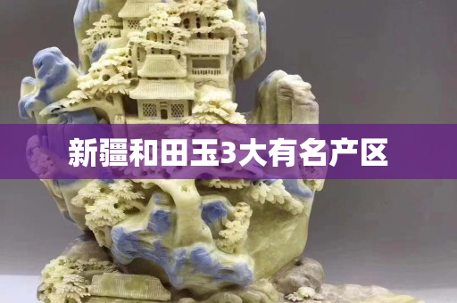 新疆和田玉3大有名產區