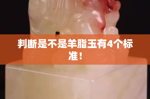 判斷是不是羊脂玉有4個標準! 判斷是不是羊脂玉有4個標準!