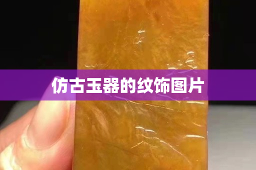 仿古玉器的紋飾圖片