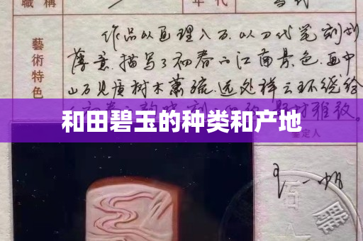 和田碧玉的種類和產地 和田碧玉的種類和產地