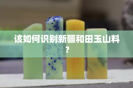 該如何識別新疆和田玉山料？